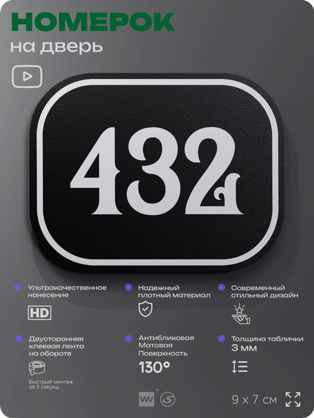 Номерок на дверь квартиры 432, для кабинета, офиса, шильдик 9 х 7 см, черный, Айдентика Технолоджи