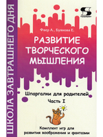 Развитие творческого мышления. По ступенькам ТРИЗ. Вторая ступень. Методическое пособие по развитию
