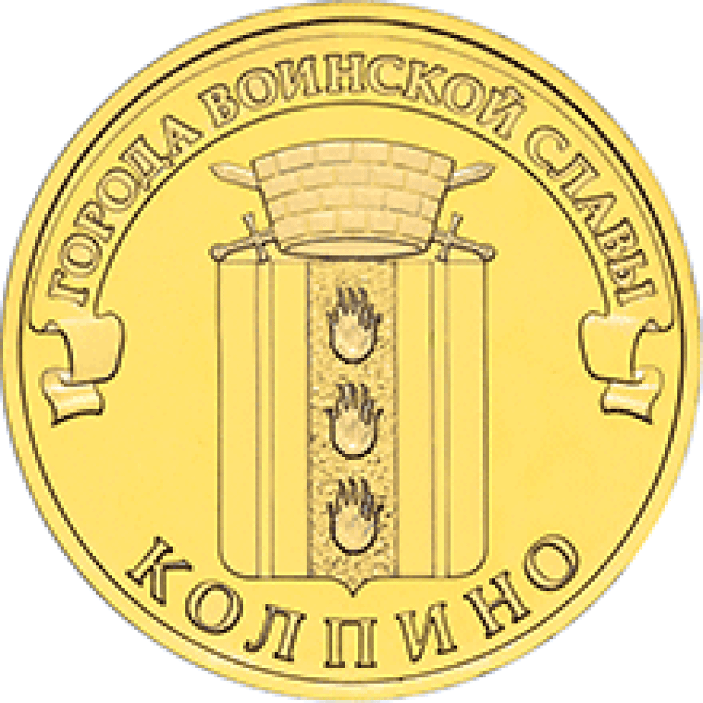 10 рублей Колпино 2014 г. UNC