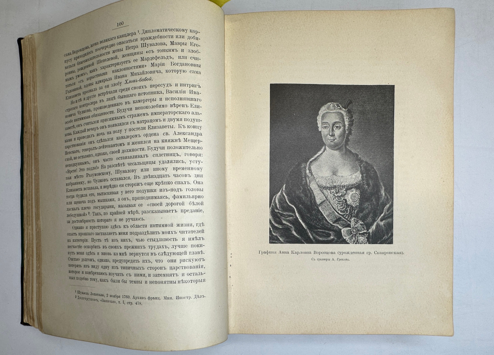 Валишевский К.Ф. Дочь Петра Великого. Елизавета I Императрица Всероссийская.СПб.Изд.Суворина,1911 г.