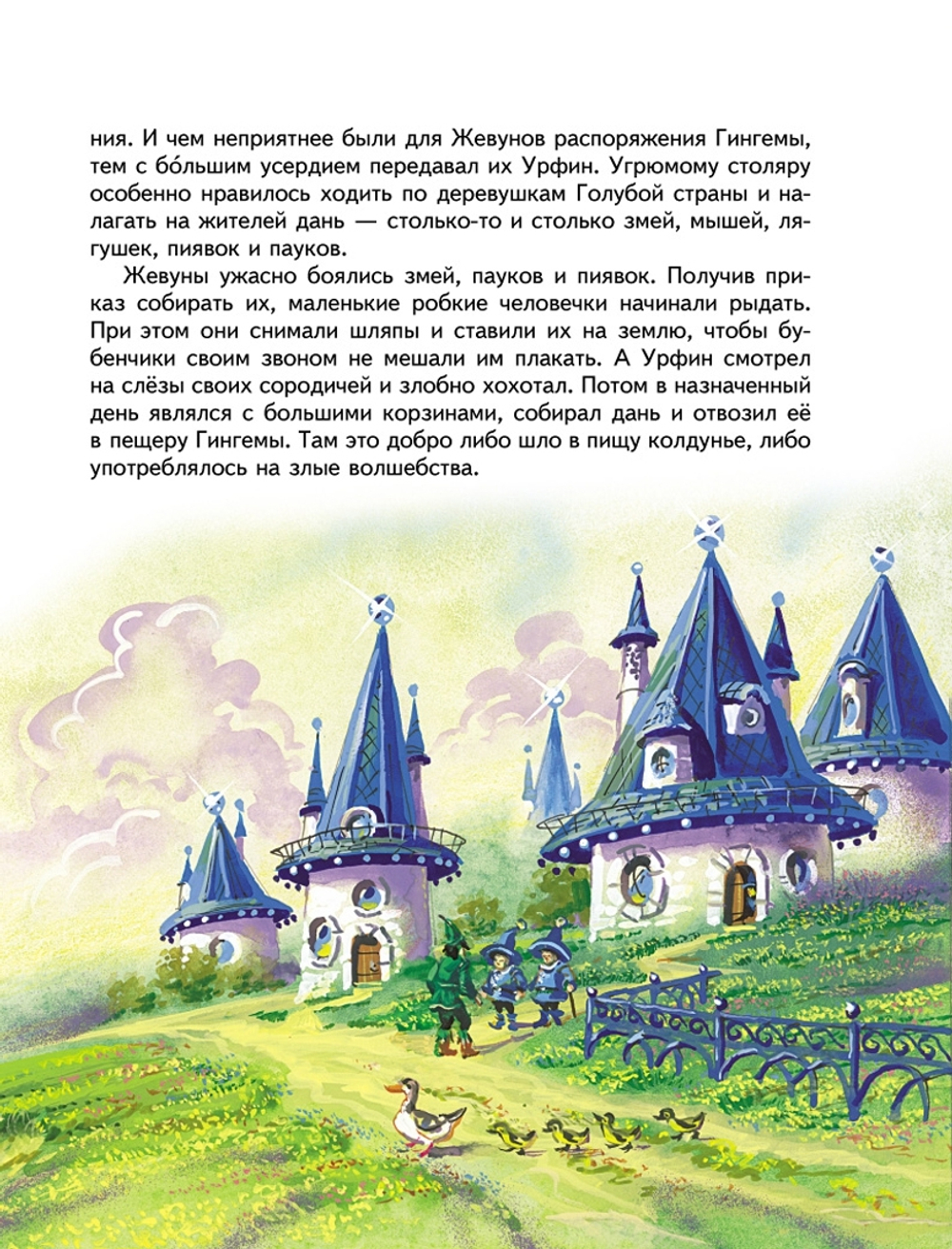 Урфин Джюс и его деревянные солдаты (ил. В. Канивца) (#2)