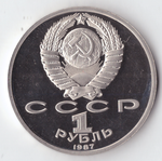 1 рубль 1987 года Бородино (Барельеф) PROOF