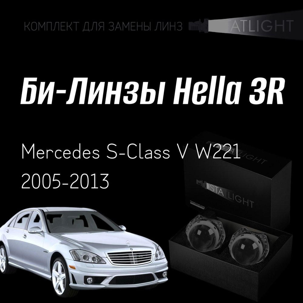 Би-линзы Hella 3R для фар на Mercedes S-Class V W221 дорестайлинг 2005-2013 рестайлинг, комплект биксеноновых линз, 2 шт