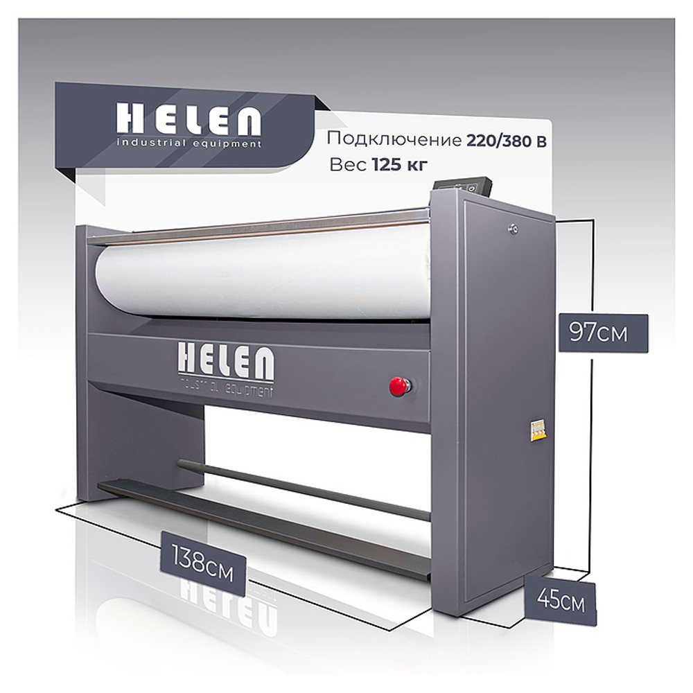 Гладильный каток HELEN H 120.25