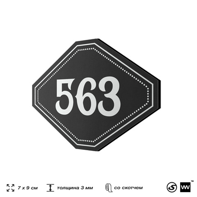 Номерок на дверь квартиры 563, для кабинета, офиса, шильдик 9 х 7 см, черный, Айдентика Технолоджи
