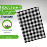 Простынь 1,5-спальная 150х210 Хлопок, Поплин Клетка