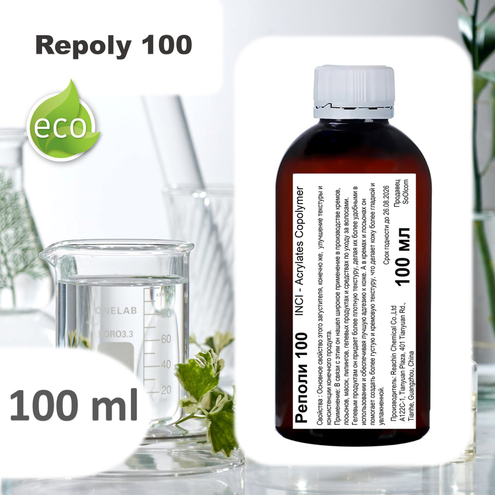 Реполи 100 / Repoly 100 / универсальный загуститель