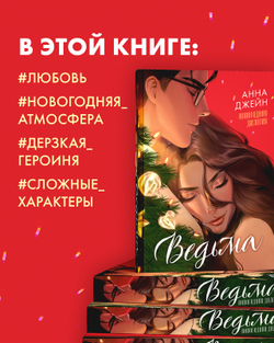 Анна Джейн. Эксклюзивная коллекция. Ведьма новогодняя дилогия