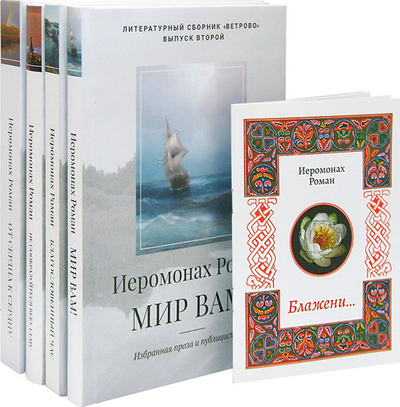 Сборники стихов и прозы иеромонаха Романа (Матюшина-Правдина)