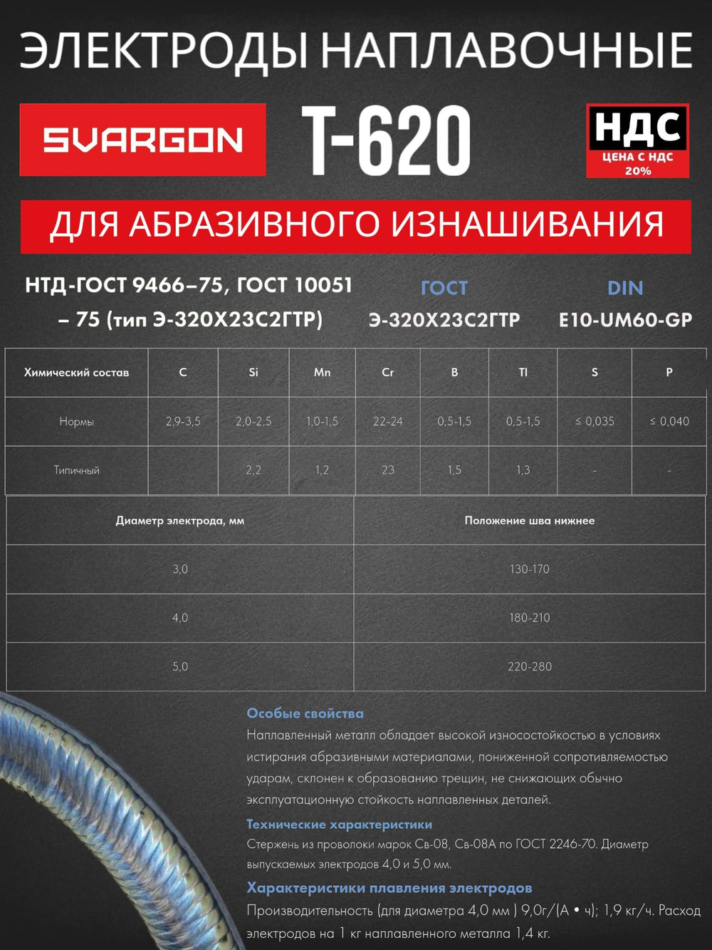 Электроды для наплавки деталей сварочные SVARGON T620, 10 штук, диаметр 4.0мм