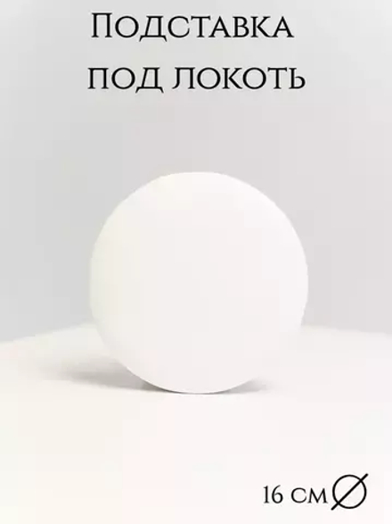 Подлокотник под локоть мастера белый