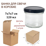 Банка для свечей, 120 мл, стеклянная, в коробке с фитилем