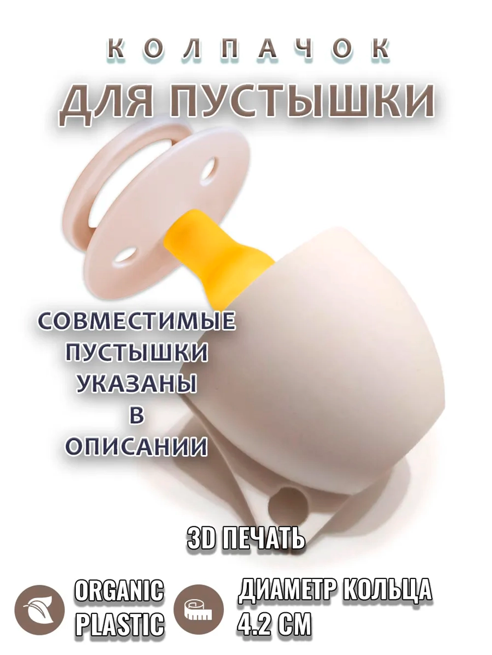 Колпачок для соски