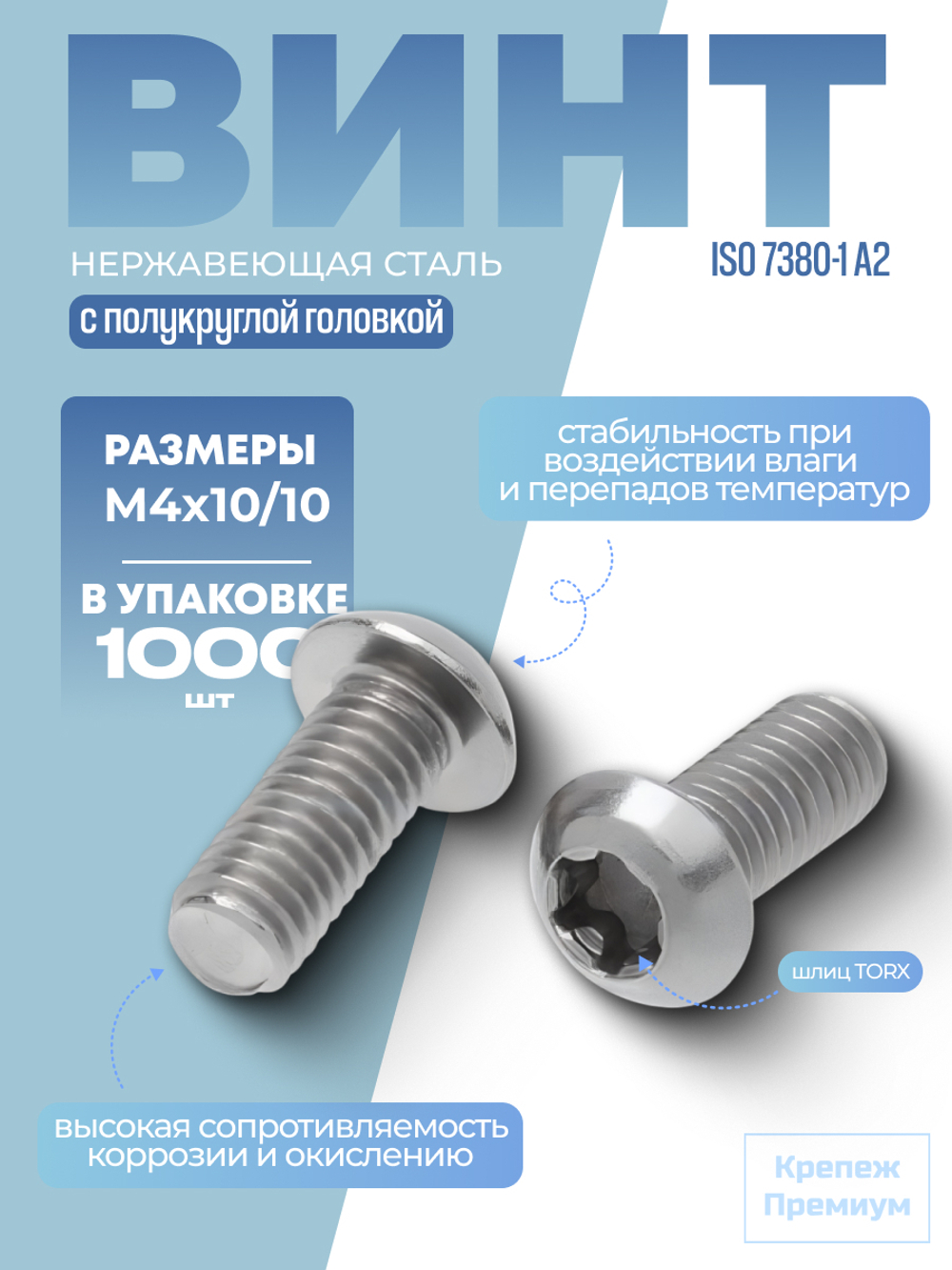 Винт ИСО 7380-1 А2 M 4х10/10 Tх20 с полукруглой головкой, шлиц TORX в упак 1000 шт