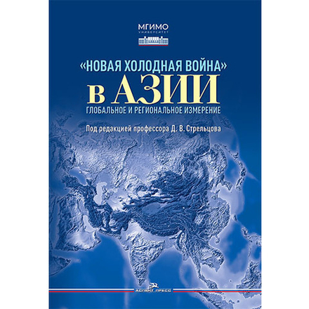 Стрельцов Д.В. (Под ред.) "Новая холодная война" в Азии. Глобальное и региональное измерение"