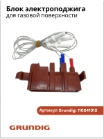 Блок электроподжига для газовой поверхности GRUNDIG 110241312