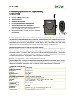 ST-RC127RR Комплект управления по радиоканалу