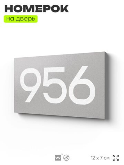 Номер на дверь 956, табличка на дверь для офиса, квартиры, кабинета, аудитории, склада, серая 120х70 мм, Айдентика Технолоджи