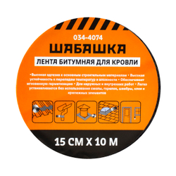 Лента кровельная битумная Шабашка, 15 см x 10 м, алюминий
