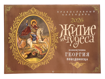 2026 Житие и чудеса великомученика Георгия Победоносца: перекидной (Ника)