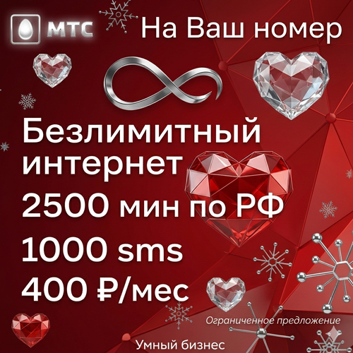 Тариф Мтс УБ 400