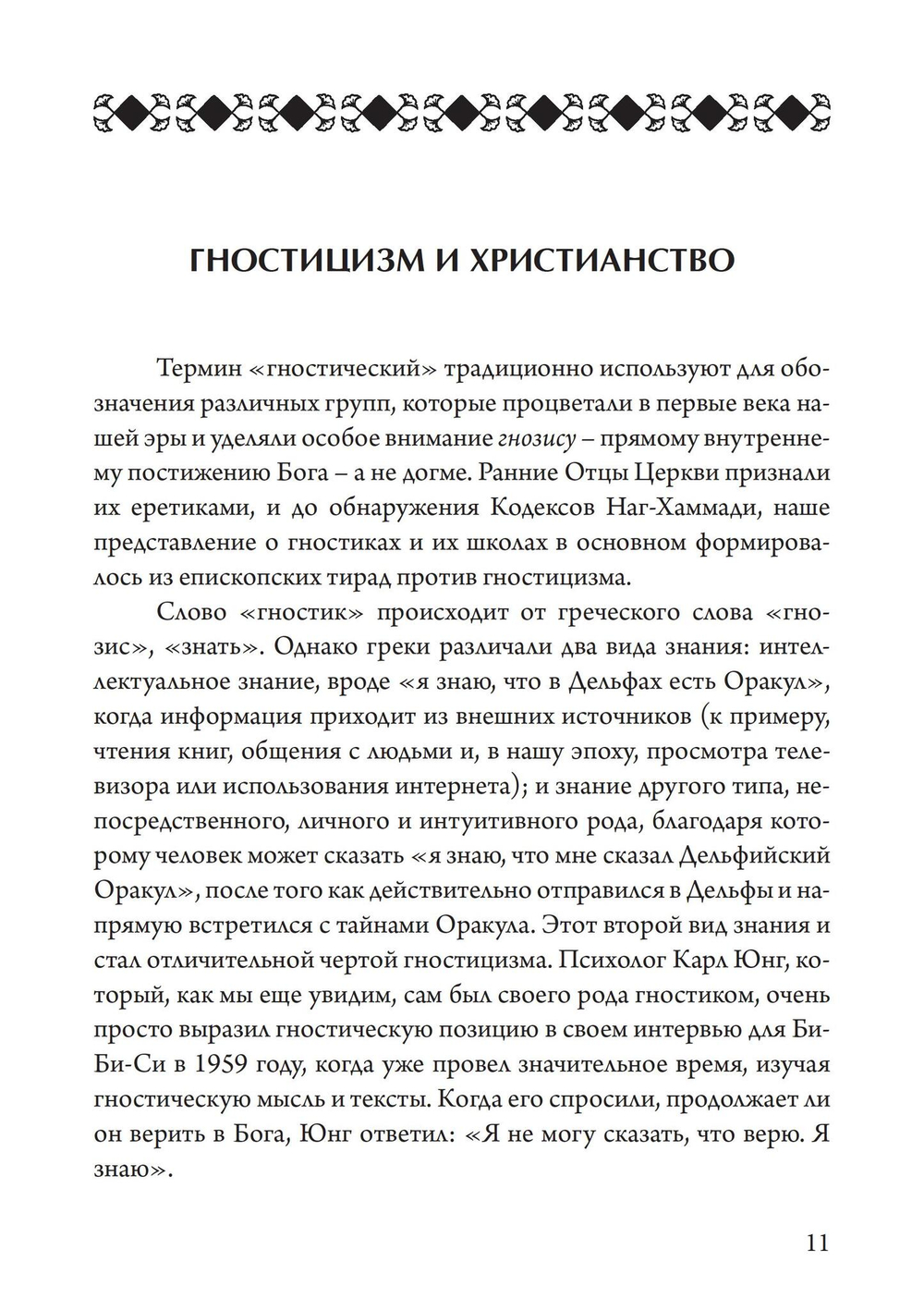 Гностики. Первые христианские еретики