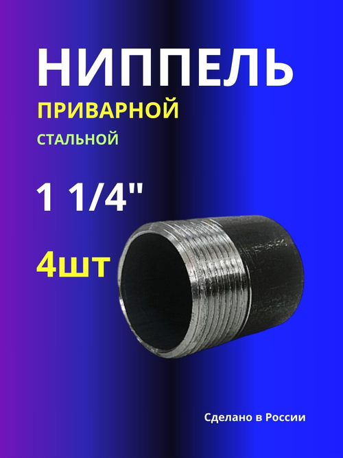 Ниппель 4шт приварной 1 - 1/4 усиленная 4мм