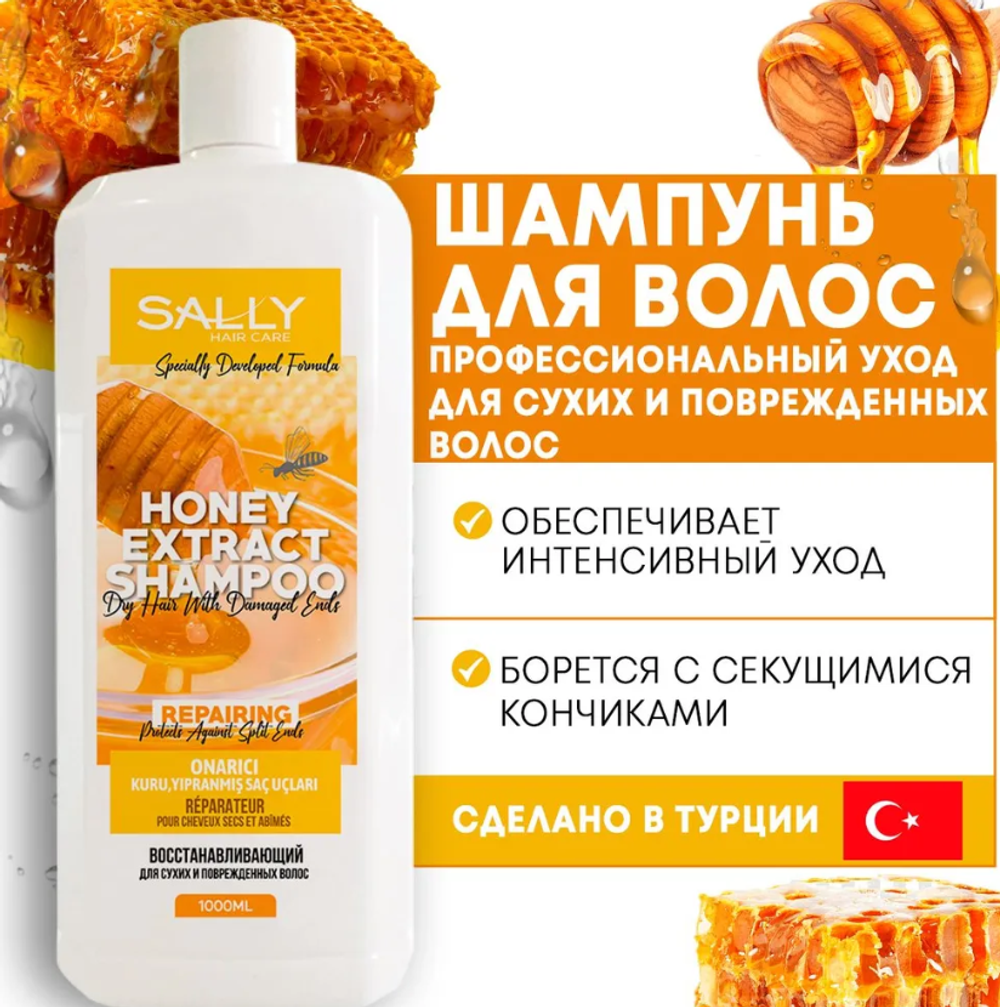 SALLY Шампунь Honey Extract(д/сухих и повреждённых волос) 1л.