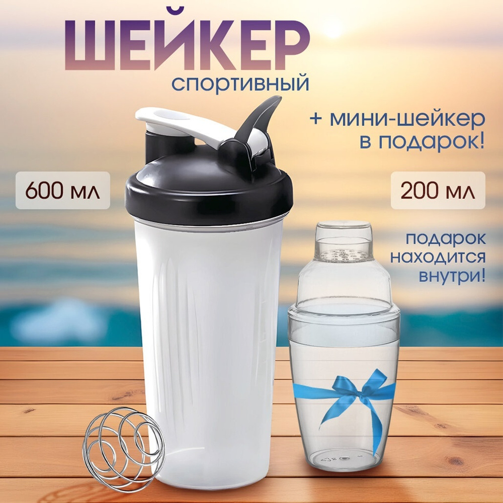 Шейкер спортивный 600мл с пружиной + мини шейкер в ПОДАРОК