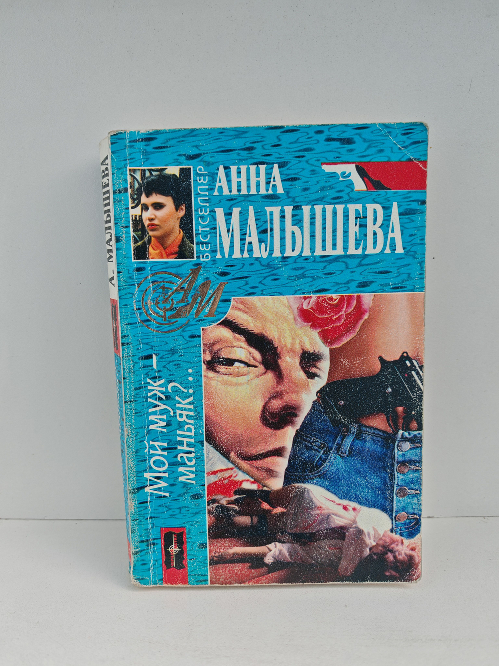 Мой муж - маньяк?