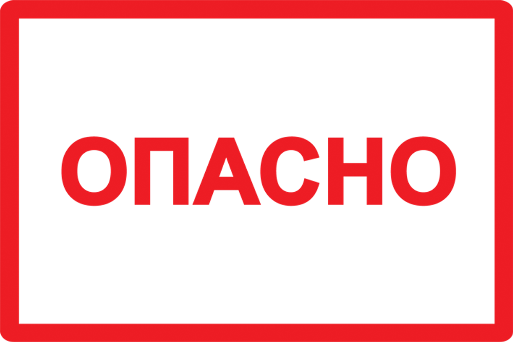 Самоклеящаяся этикетка: 100х150мм символ "Опасно" IEK