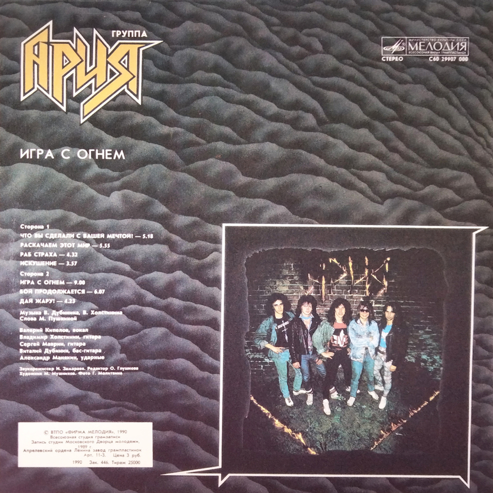 Ария / Игра С Огнем (LP)