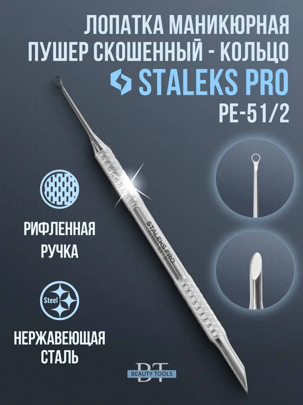 Пушер для кутикулы скошенный + кольцо PE-51-2