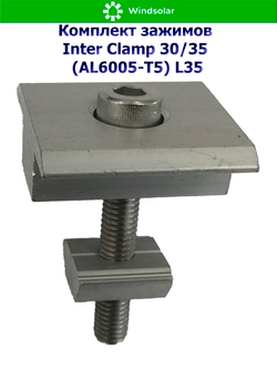 Комплект зажимов Inter Clamp 30/35 (AL6005-T5) L35 - центральный