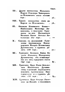 История княжества Псковского. Часть 2 | Е.А. Болховитинов