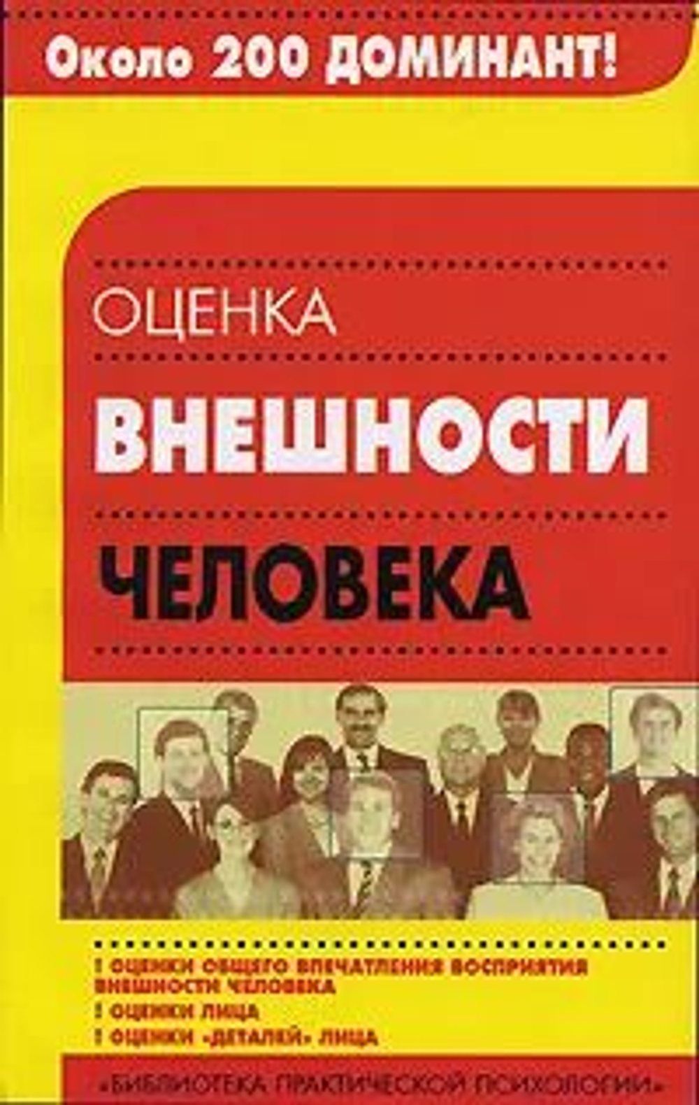 Оценка внешности человека. Словарь