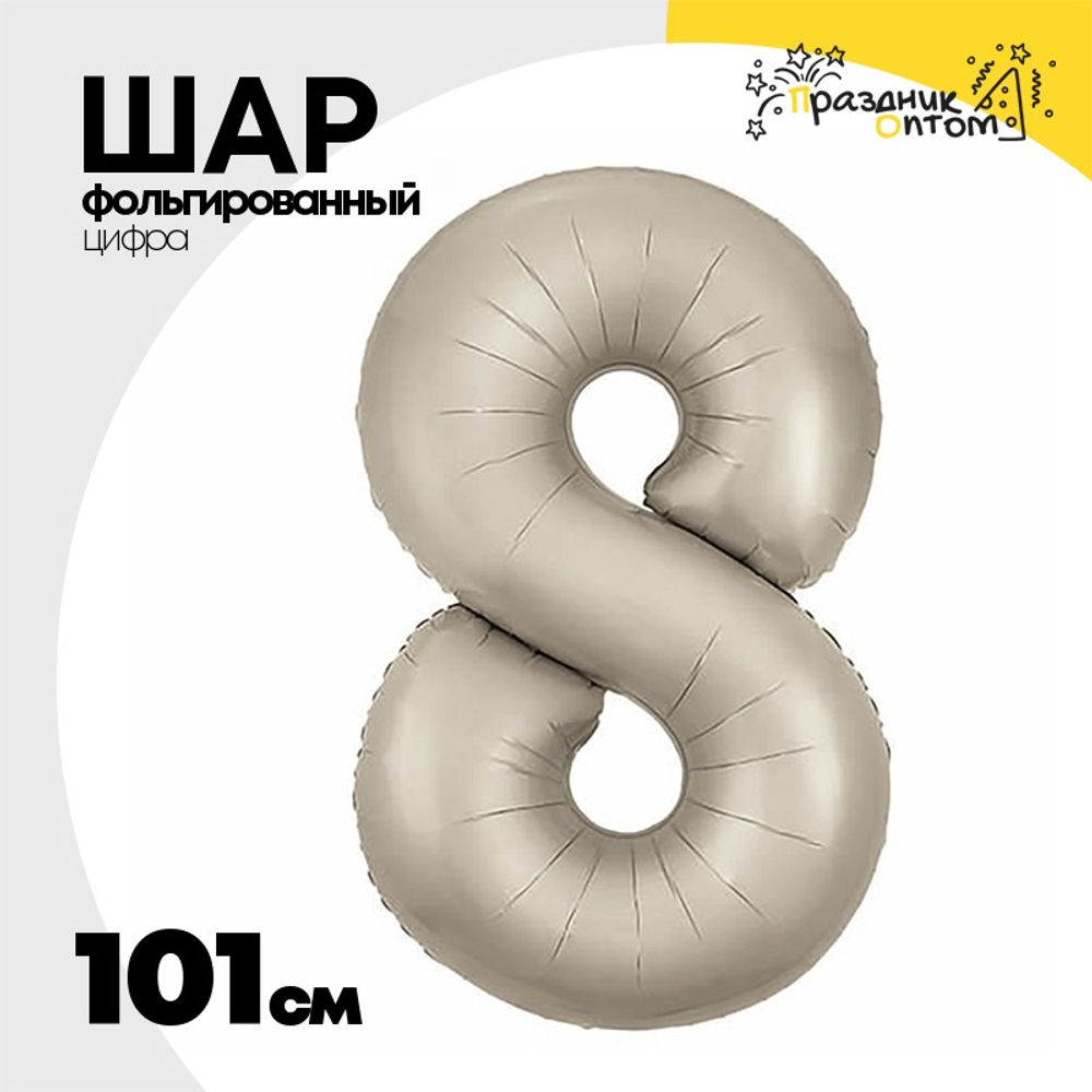Шар фольгированный Цифра 8 101 см (Бежевый)