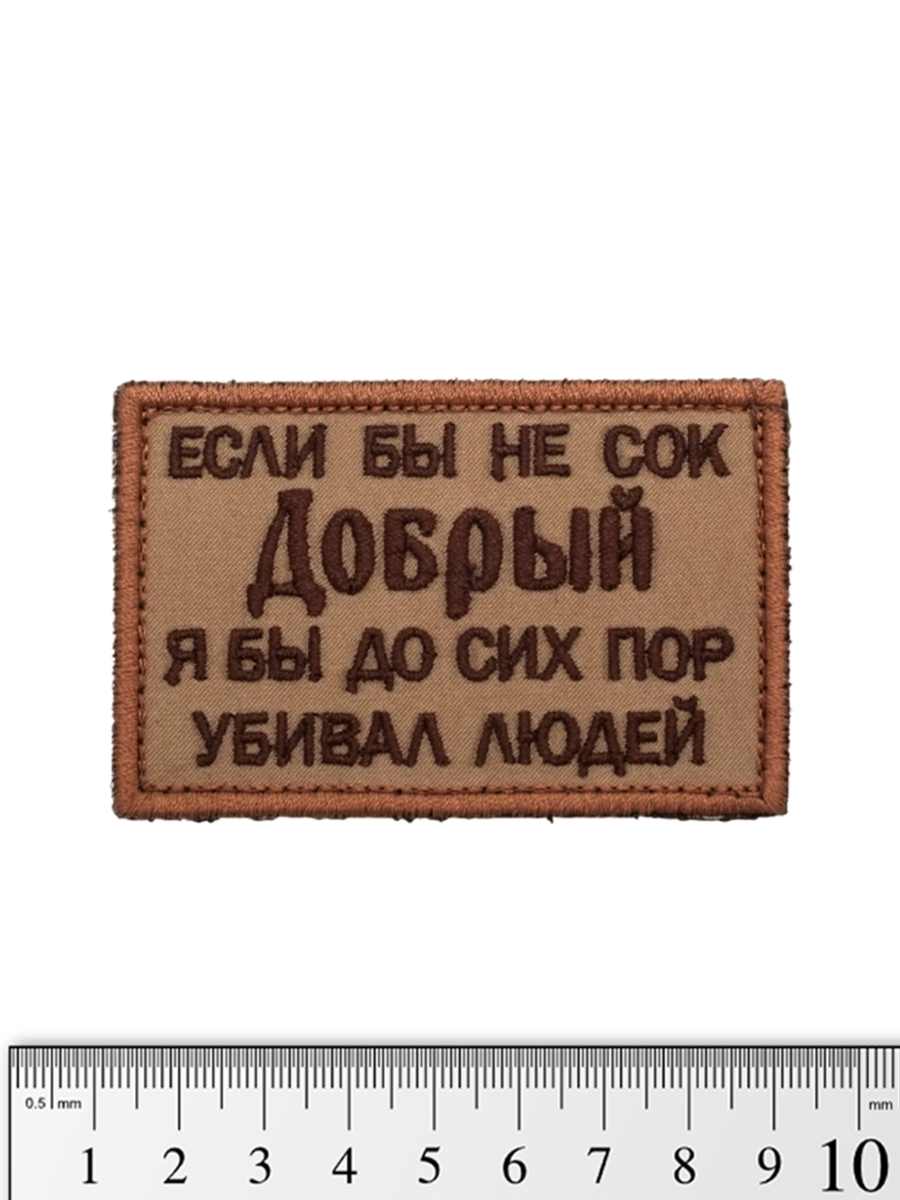 Шеврон Сок Добрый вышивка. Койот