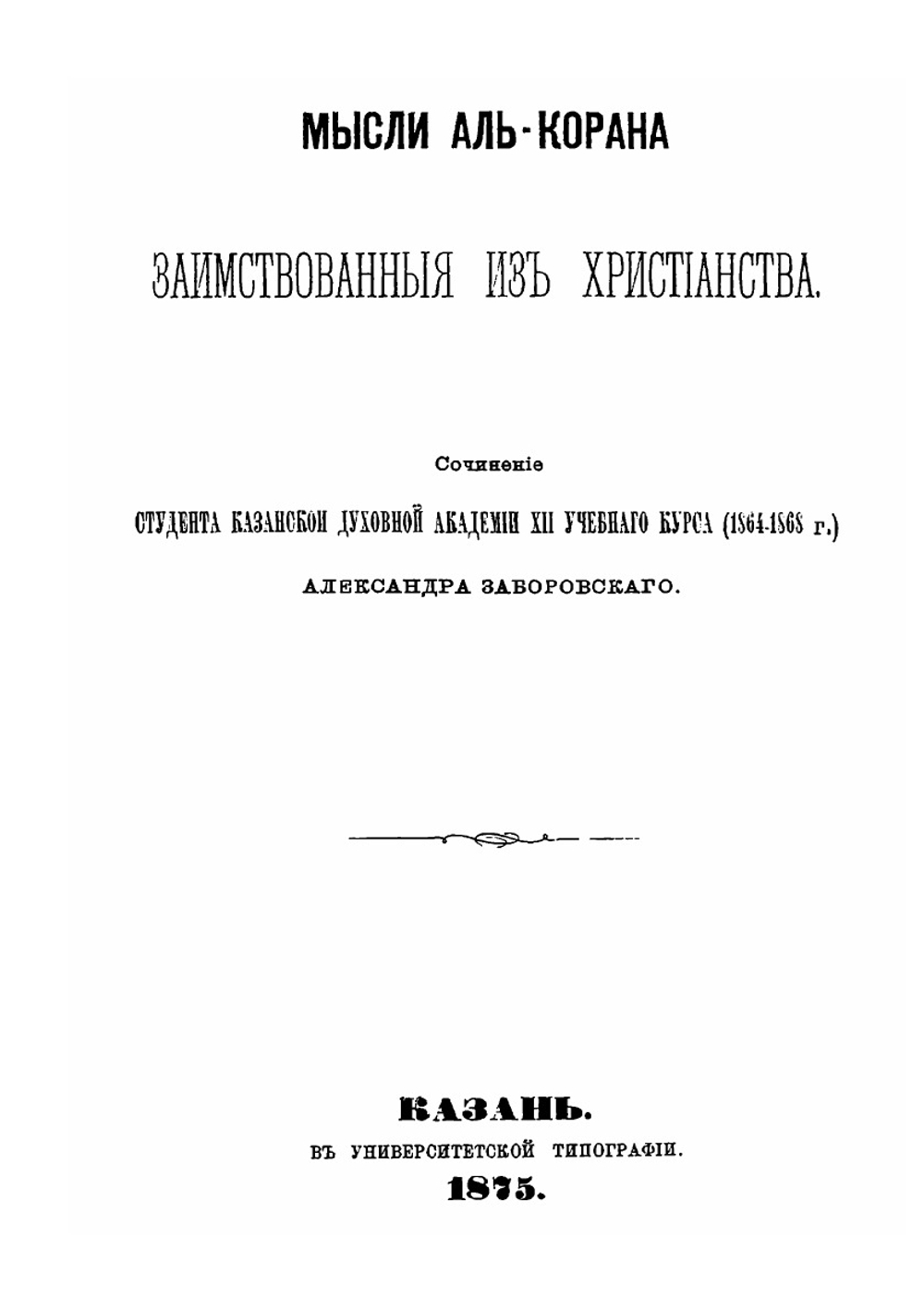 Труды студентов миссионерского противомусульманского отделения при Казанской Духовной Академии. Выпуск 7 | А. Заборовский