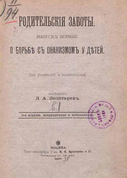 О борьбе с онанизмом у детей. Для родителей и воспитателей | Золотарев Леонид Алексеевич