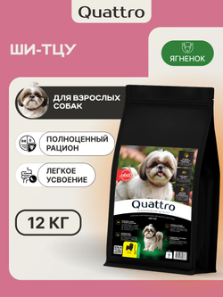 Корм сухой для взрослых собак породы Ши-тцу, с ягненком, 12 кг, QUATTRO