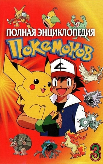 Полная Энциклопедия Покемонов. Выпуск 3