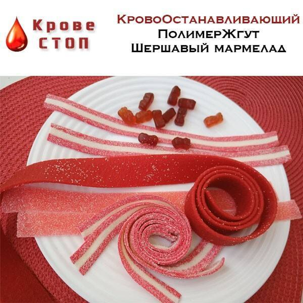 Жгут мармелад красный КровеСтоп П-Жгут У 1,5 м