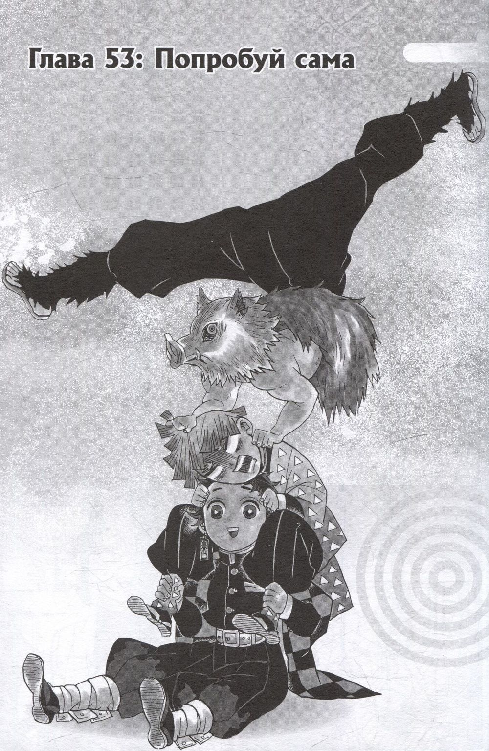 Манга Истребитель демонов. Том 7. Бой в ограниченном пространстве