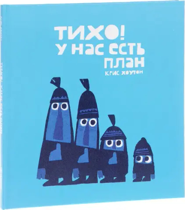 Тихо! У нас есть план (уценка)