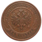 2 копейки. Николай II. СПБ. 1913 год. VF-XF