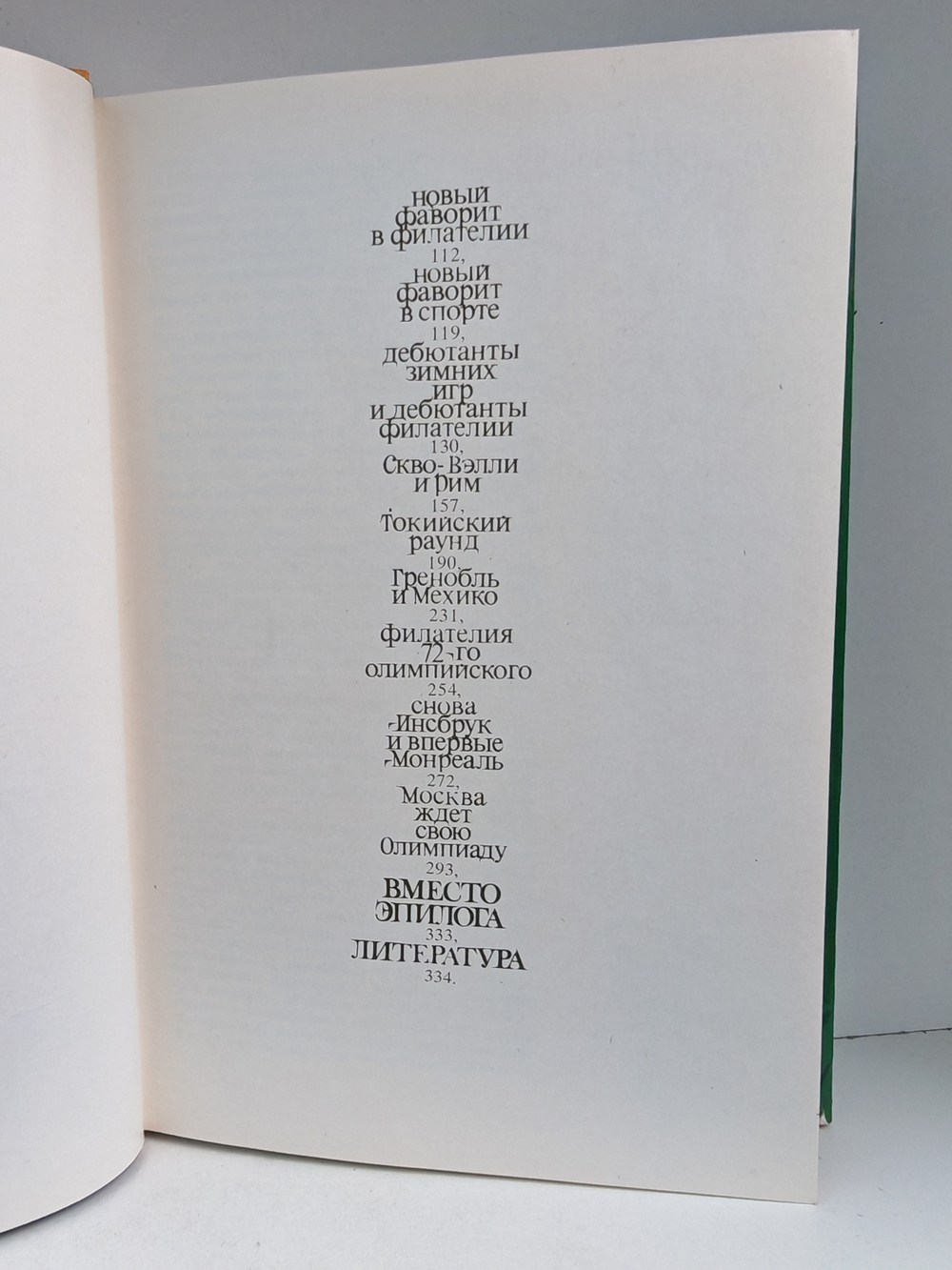 Филателия под знаком пяти колец (2-е изд.)