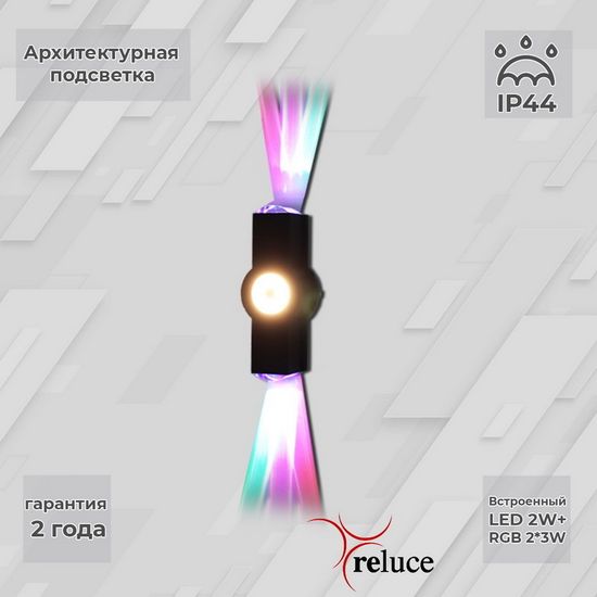 Архитектурный светильник Reluce LED 08231-9.2-003U LED2W+2*3W RGB BK