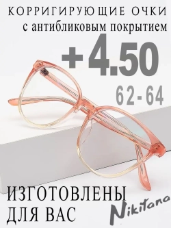 Очки для зрения +4,50 РЦ 62-64