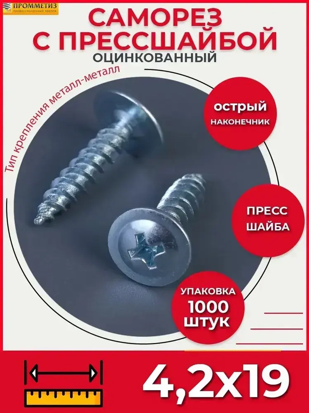 Саморез СММ 4,2х19 мм (упаковка 1000 шт.) острый с прессшайбой по металлу, для профиля и забора. Промметиз.